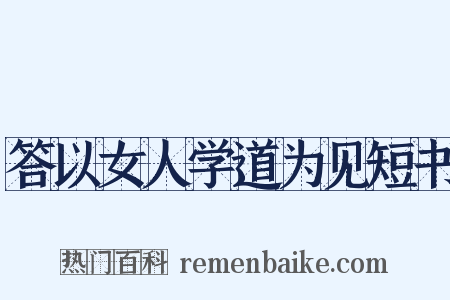 答以女人学道为见短书是什么意思的图片